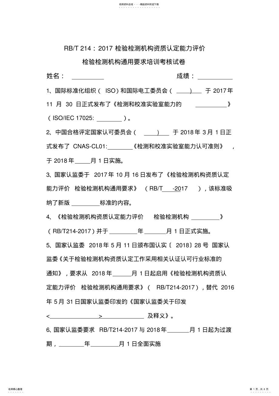 2022年RBT检测机构通用要求培训试卷 .pdf_第1页