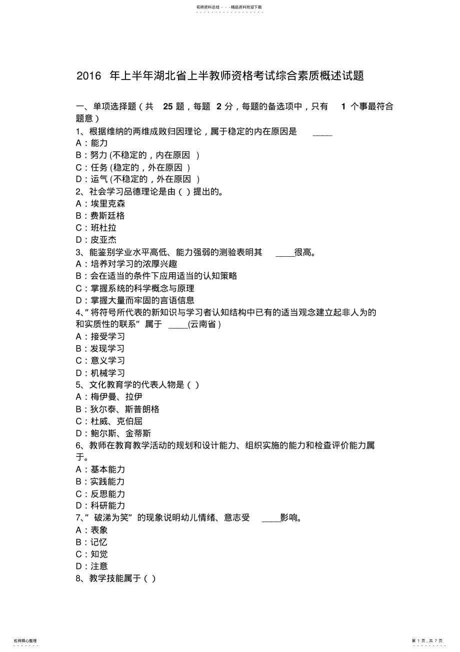 2022年上半年湖北省上半教师资格考试综合素质概述试题 .pdf_第1页