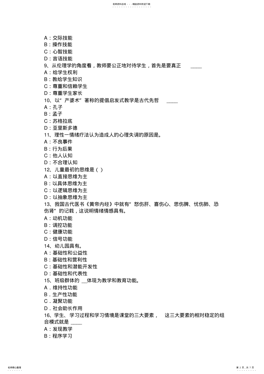 2022年上半年湖北省上半教师资格考试综合素质概述试题 .pdf_第2页