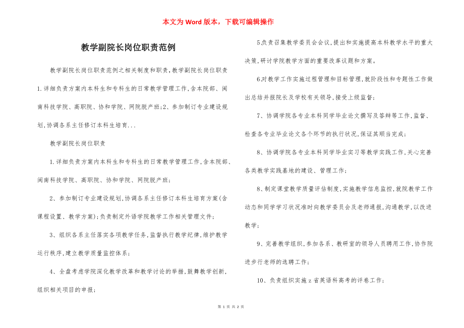 教学副院长岗位职责范例.docx_第1页