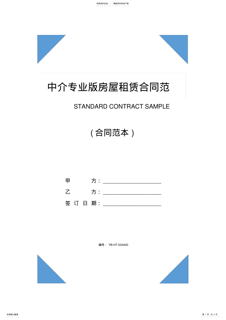 2022年中介专业版房屋租赁合同范本 .pdf_第1页