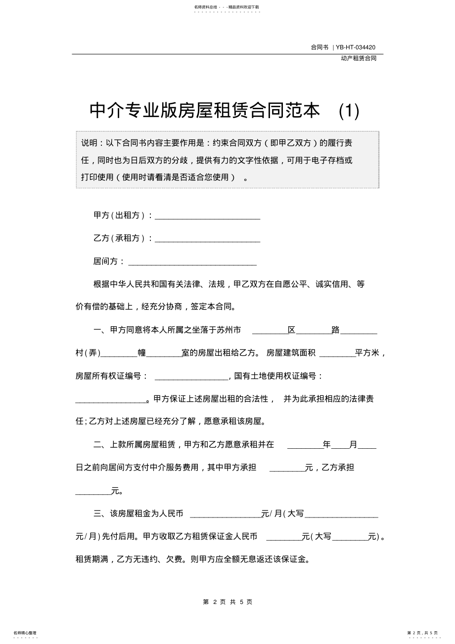 2022年中介专业版房屋租赁合同范本 .pdf_第2页