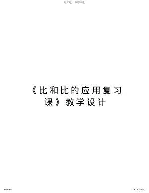 2022年《比和比的应用复习课》教学设计说课讲解 .pdf