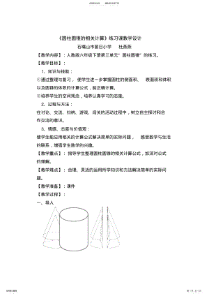 2022年《圆柱圆锥练习课》教学设计 .pdf