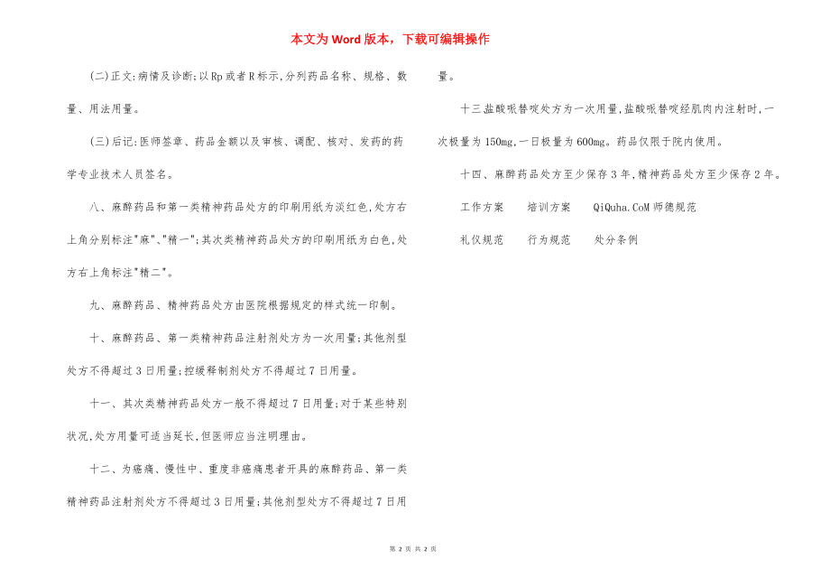 社区卫生中心麻醉药品、精神药品处方管理规定.docx_第2页