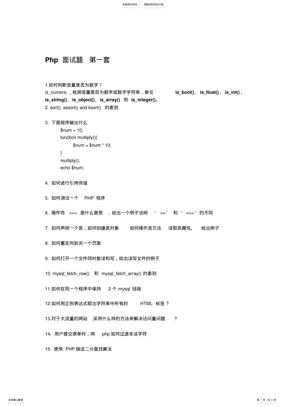 2022年php面试题 .pdf_第1页