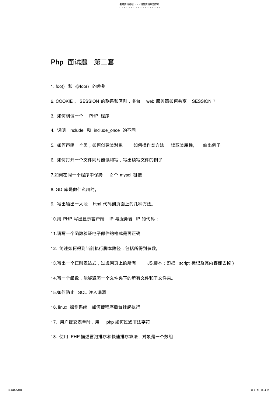 2022年php面试题 .pdf_第2页