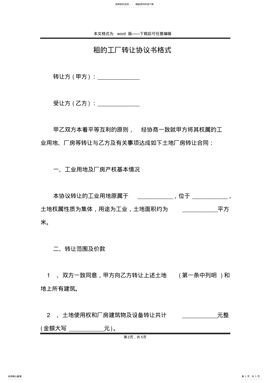 2022年租的工厂转让协议书格式 .pdf_第2页