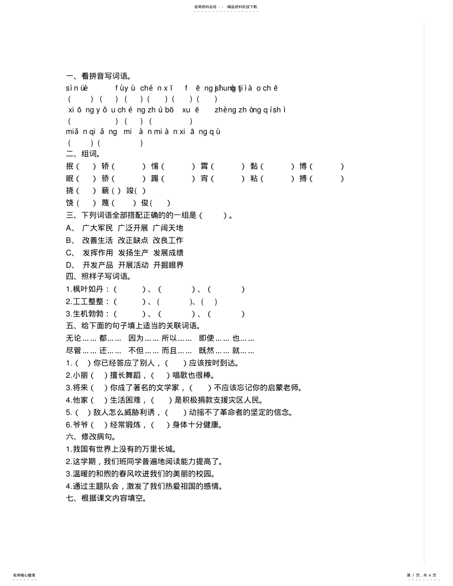 2022年湘教版小学六年级下册语文期中试卷测试题 .pdf_第1页