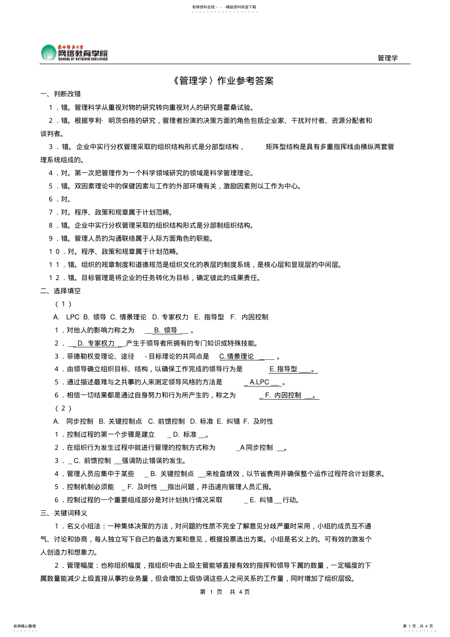 2022年《管理学》作业参考答案 .pdf_第1页