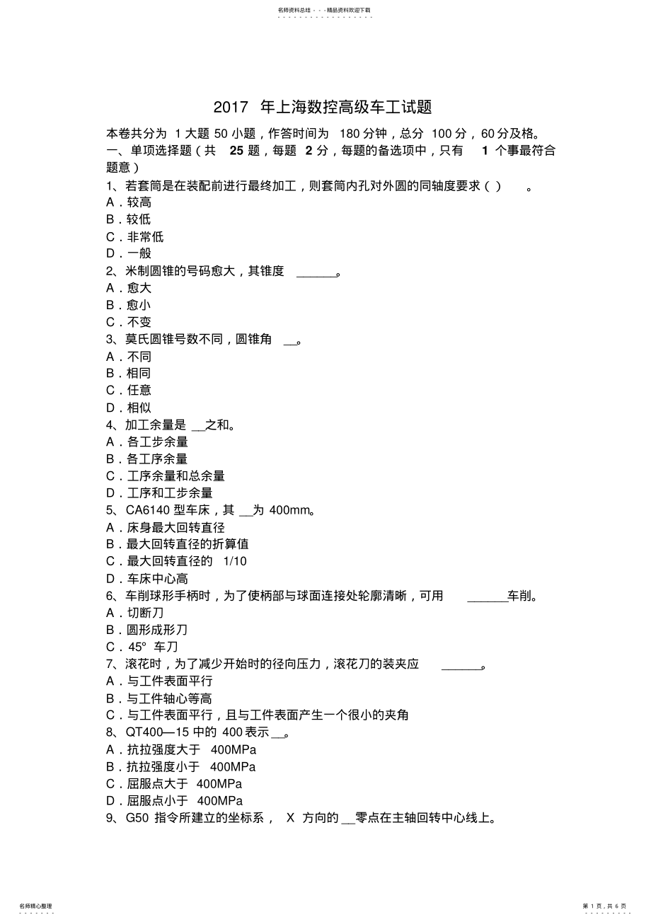 2022年上海数控高级车工试题 .pdf_第1页