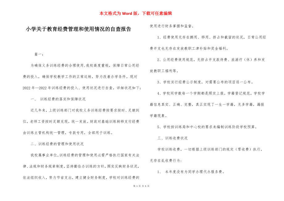 小学关于教育经费管理和使用情况的自查报告.docx_第1页