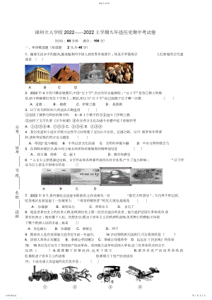 2022年福建省漳州立人学校届九级上学期期中考试历史试题.docx