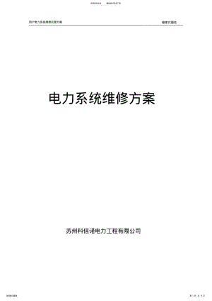 2022年电气系统维护托管方案 .pdf