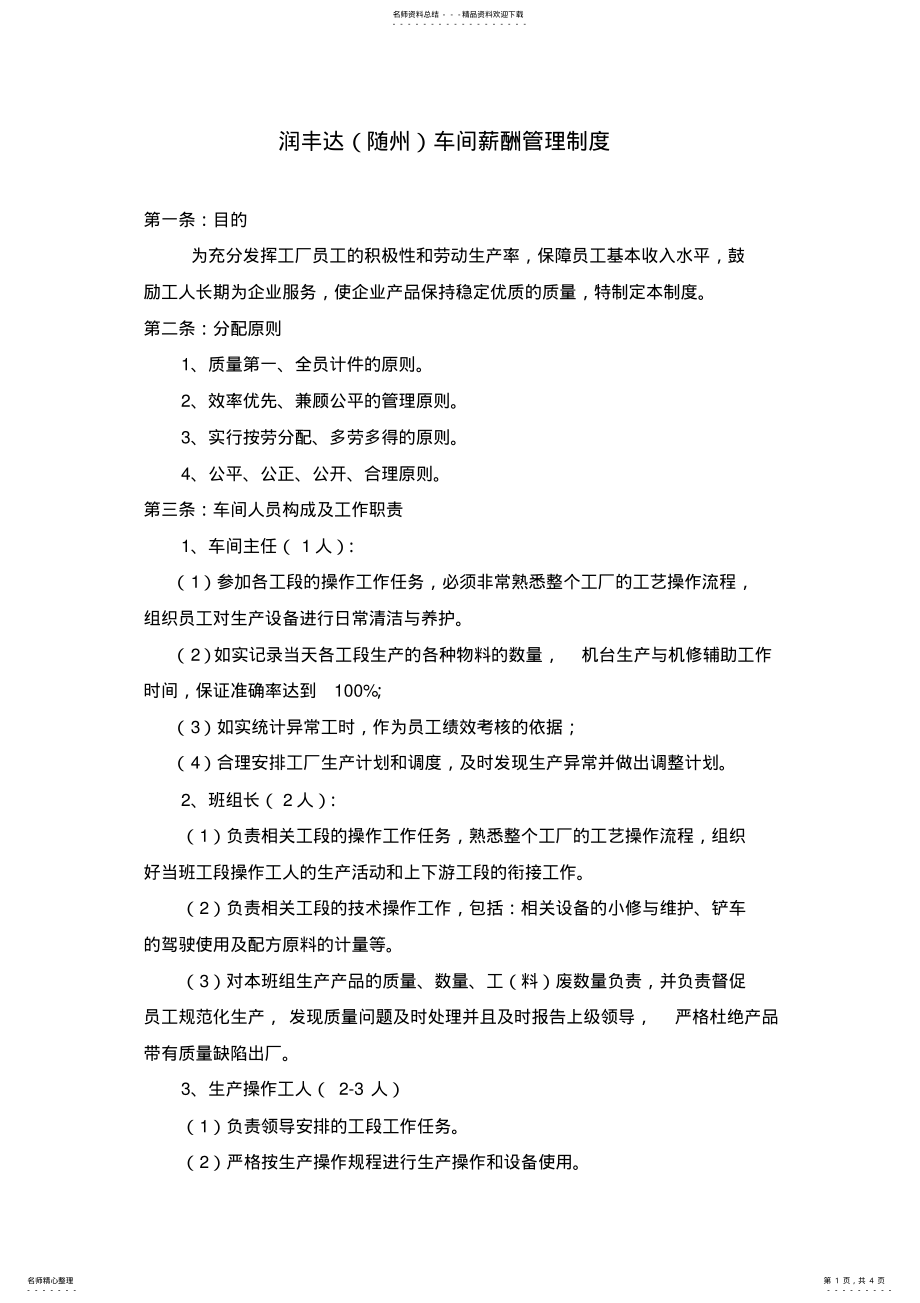 2022年生产车间工资管理制度 .pdf_第1页