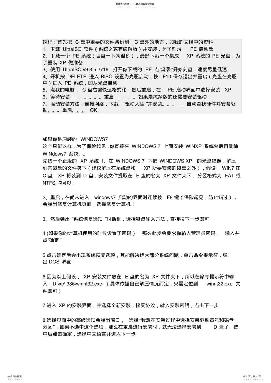 2022年win系统如何换成xp系统的方法总结 .pdf_第1页