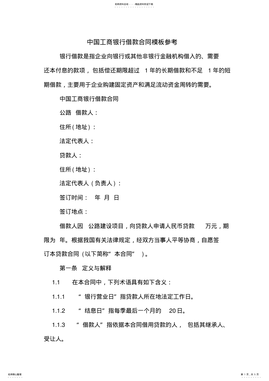 2022年中国工商银行借款合同模板参考 .pdf_第1页