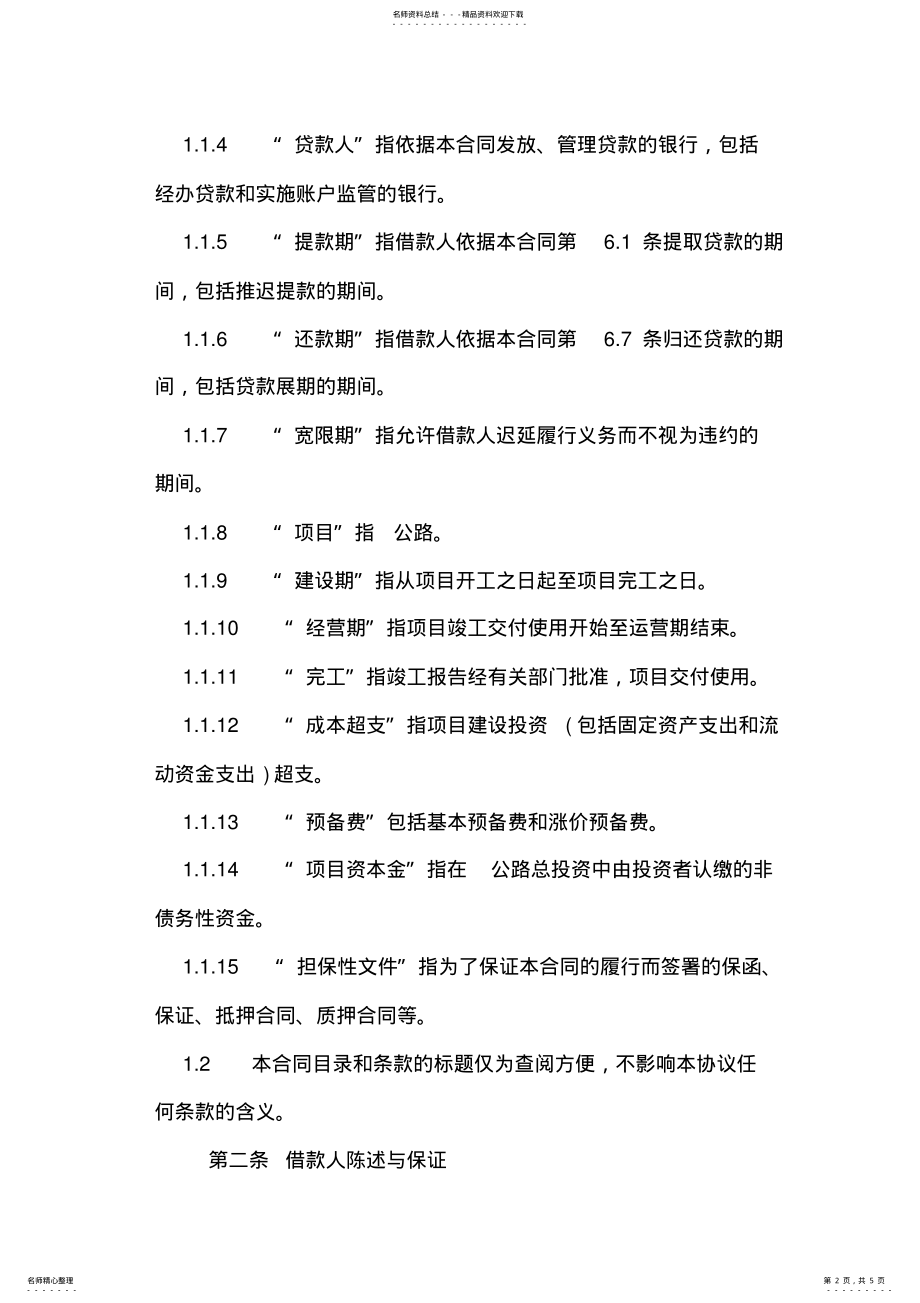 2022年中国工商银行借款合同模板参考 .pdf_第2页