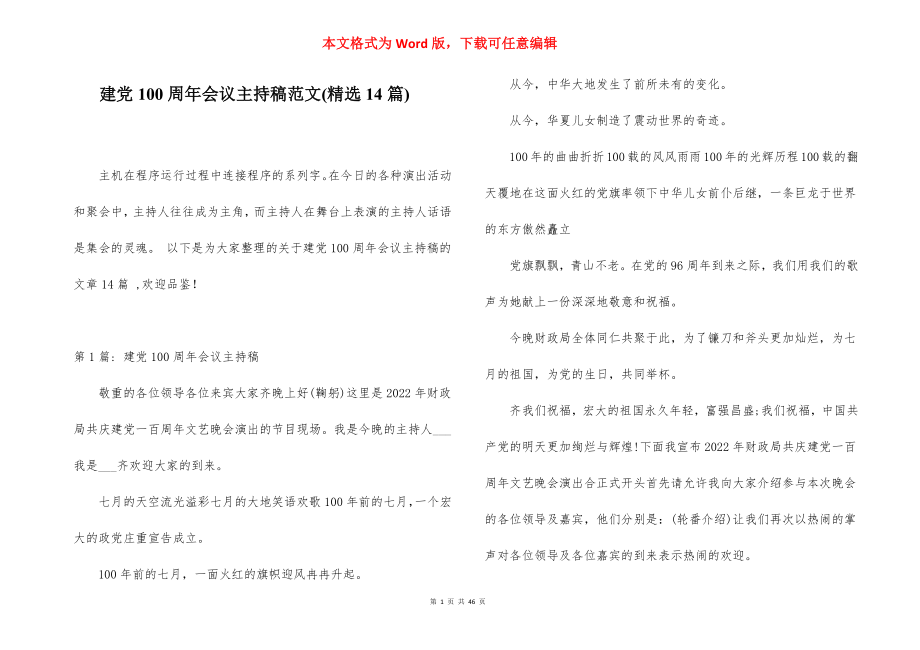 建党100周年会议主持稿范文(精选14篇).docx_第1页