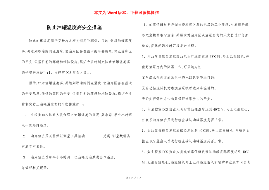 防止油罐温度高安全措施.docx_第1页