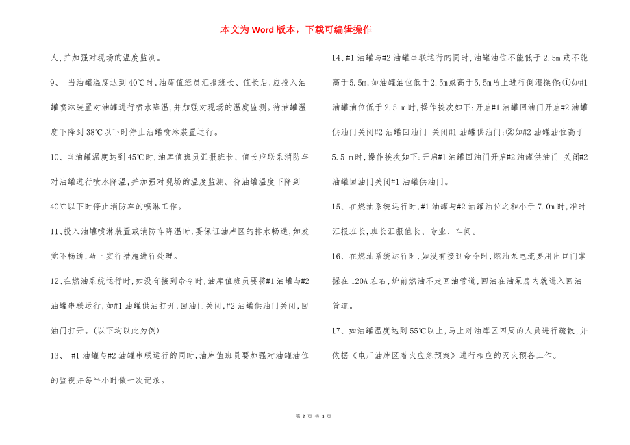 防止油罐温度高安全措施.docx_第2页