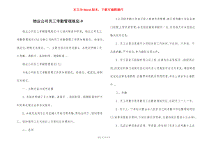 物业公司员工考勤管理规定-9.docx