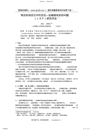 2022年物流系统优化中的定位-运输路线安排问题 .pdf