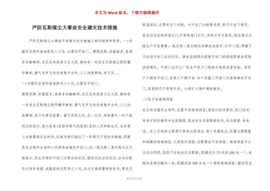 严防瓦斯煤尘大事故安全避灾技术措施.docx_第1页