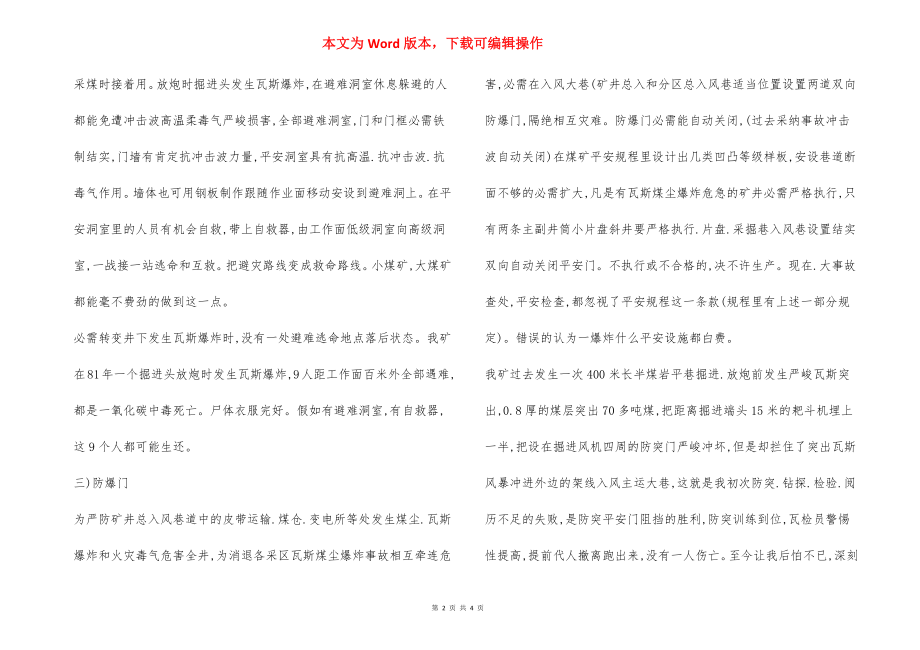 严防瓦斯煤尘大事故安全避灾技术措施.docx_第2页