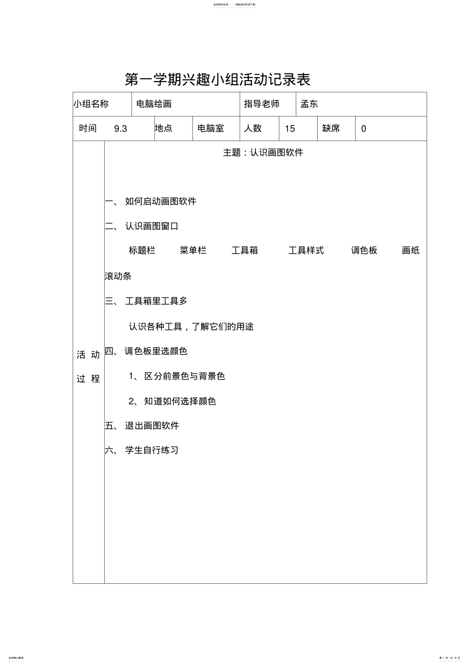 2022年电脑绘画兴趣小组活动记录表 .pdf_第1页