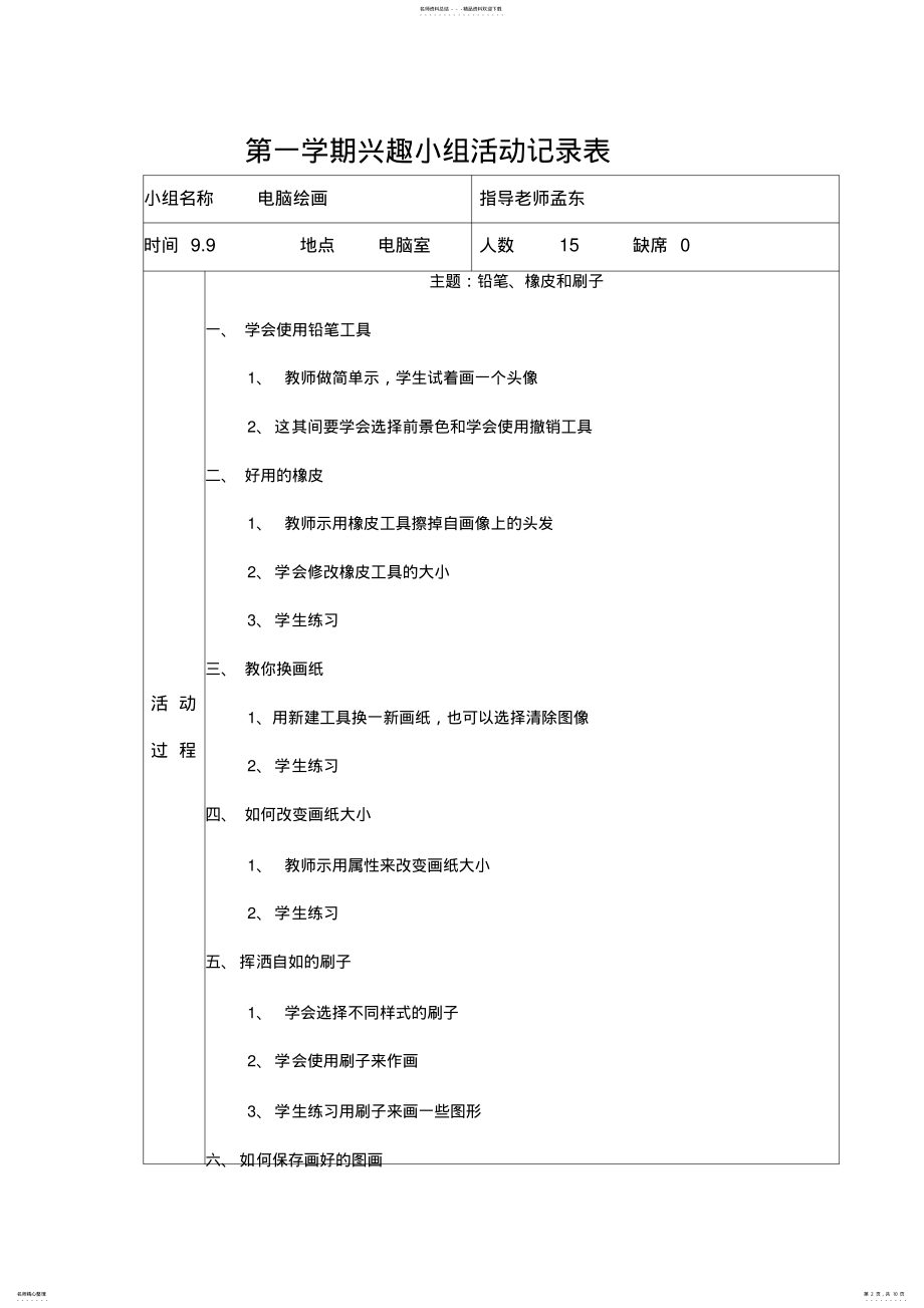 2022年电脑绘画兴趣小组活动记录表 .pdf_第2页