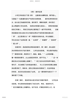 2022年《桥》教学反思 .pdf