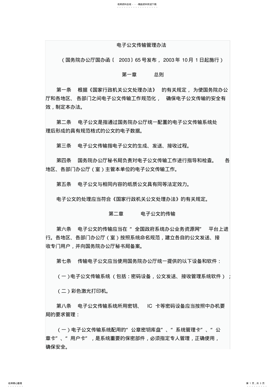 2022年电子公文传输管理办法 .pdf_第1页