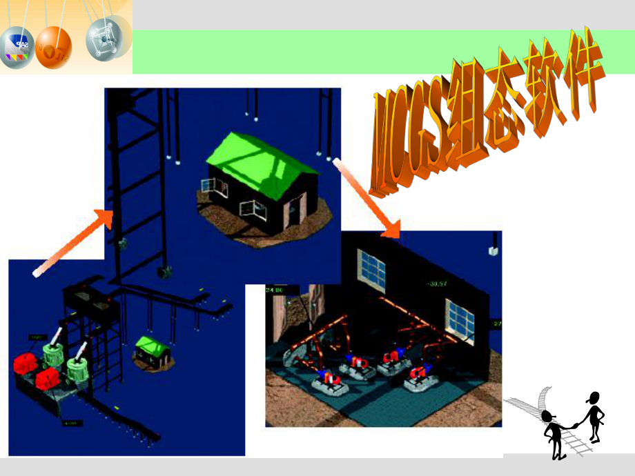 MCGS工控组态软件使用ppt课件.ppt_第1页