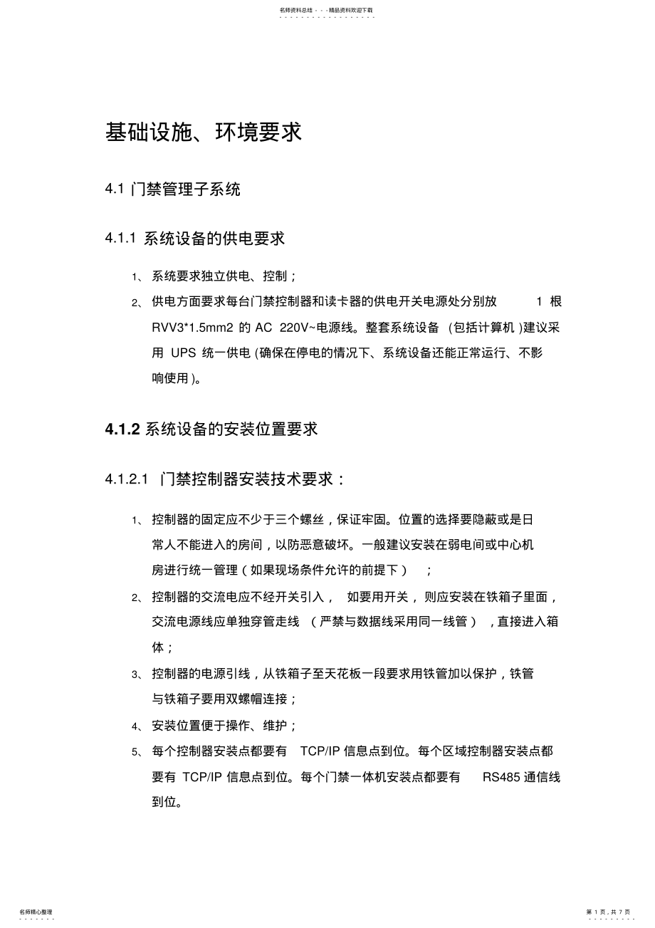 2022年一卡通系统安装调试工作安排 .pdf_第1页