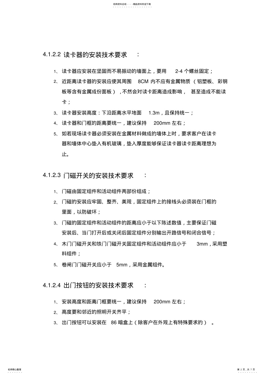 2022年一卡通系统安装调试工作安排 .pdf_第2页