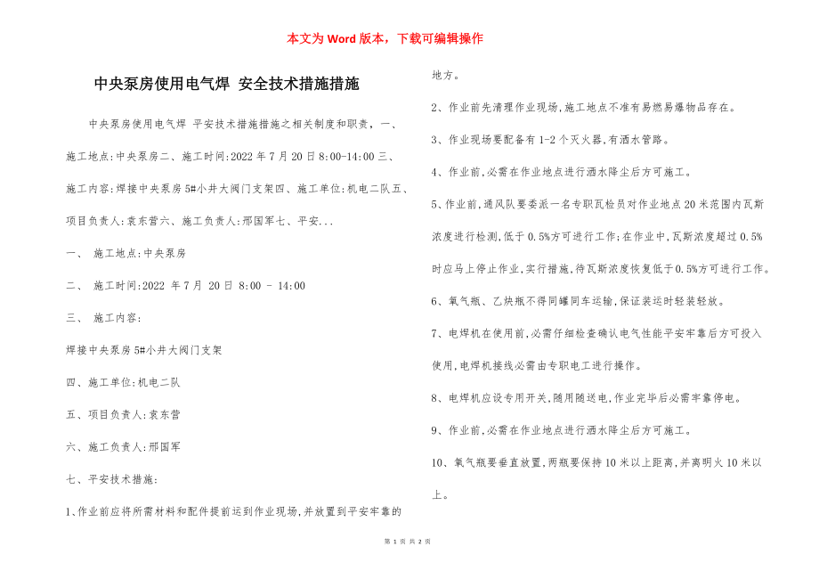 中央泵房使用电气焊 安全技术措施措施.docx_第1页