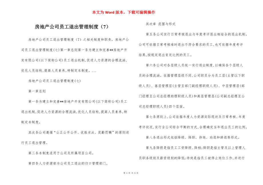 房地产公司员工退出管理制度（7）.docx_第1页