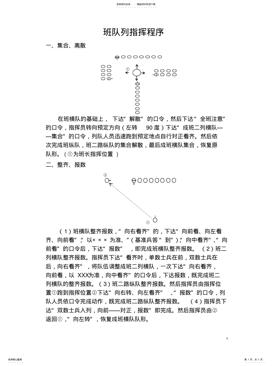 2022年班队列指挥程序 .pdf_第1页