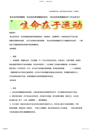 2022年电击伤所致脊髓病,电击伤所致脊髓病的症状,电击伤所致脊髓病治疗 .pdf