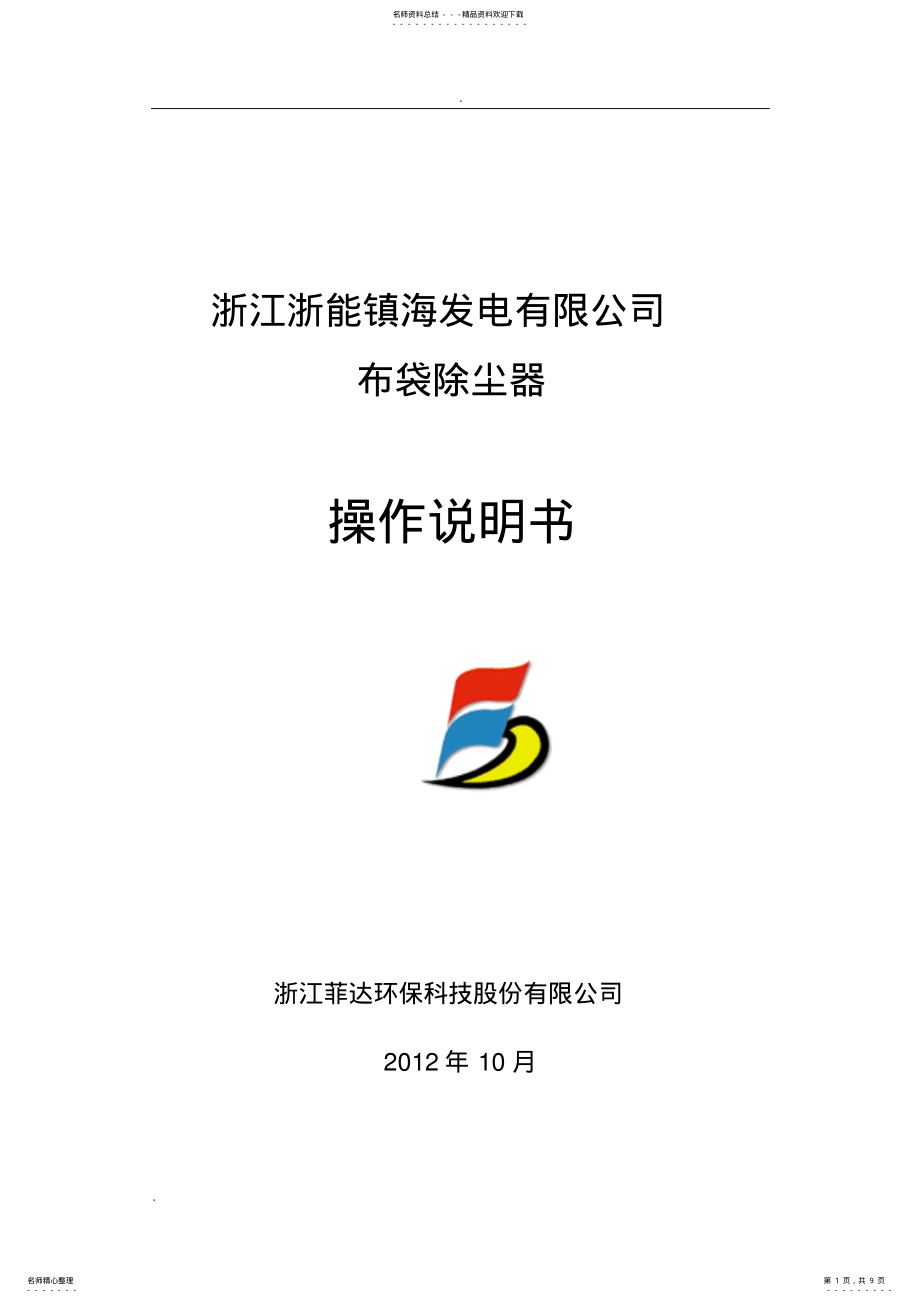 2022年电厂布袋除尘器操作说明书 .pdf_第1页