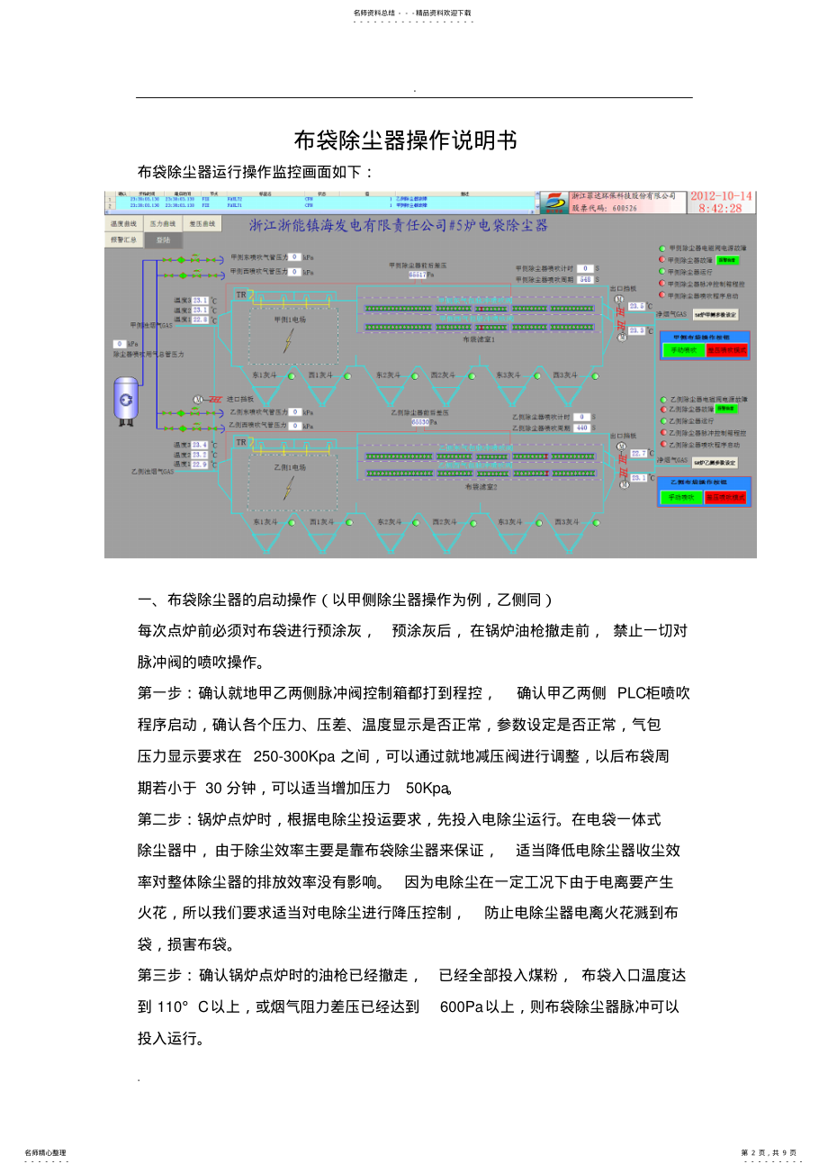 2022年电厂布袋除尘器操作说明书 .pdf_第2页