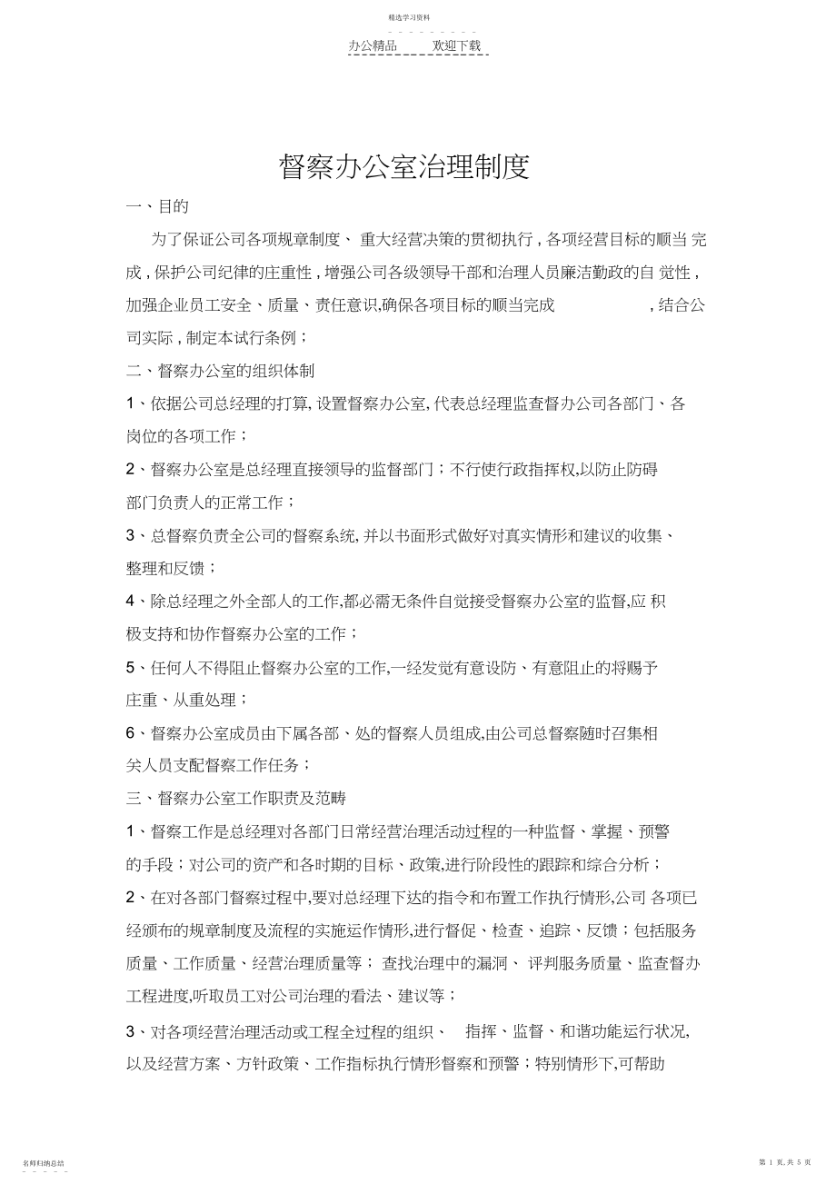 2022年督查部门管理规章制度.docx_第1页