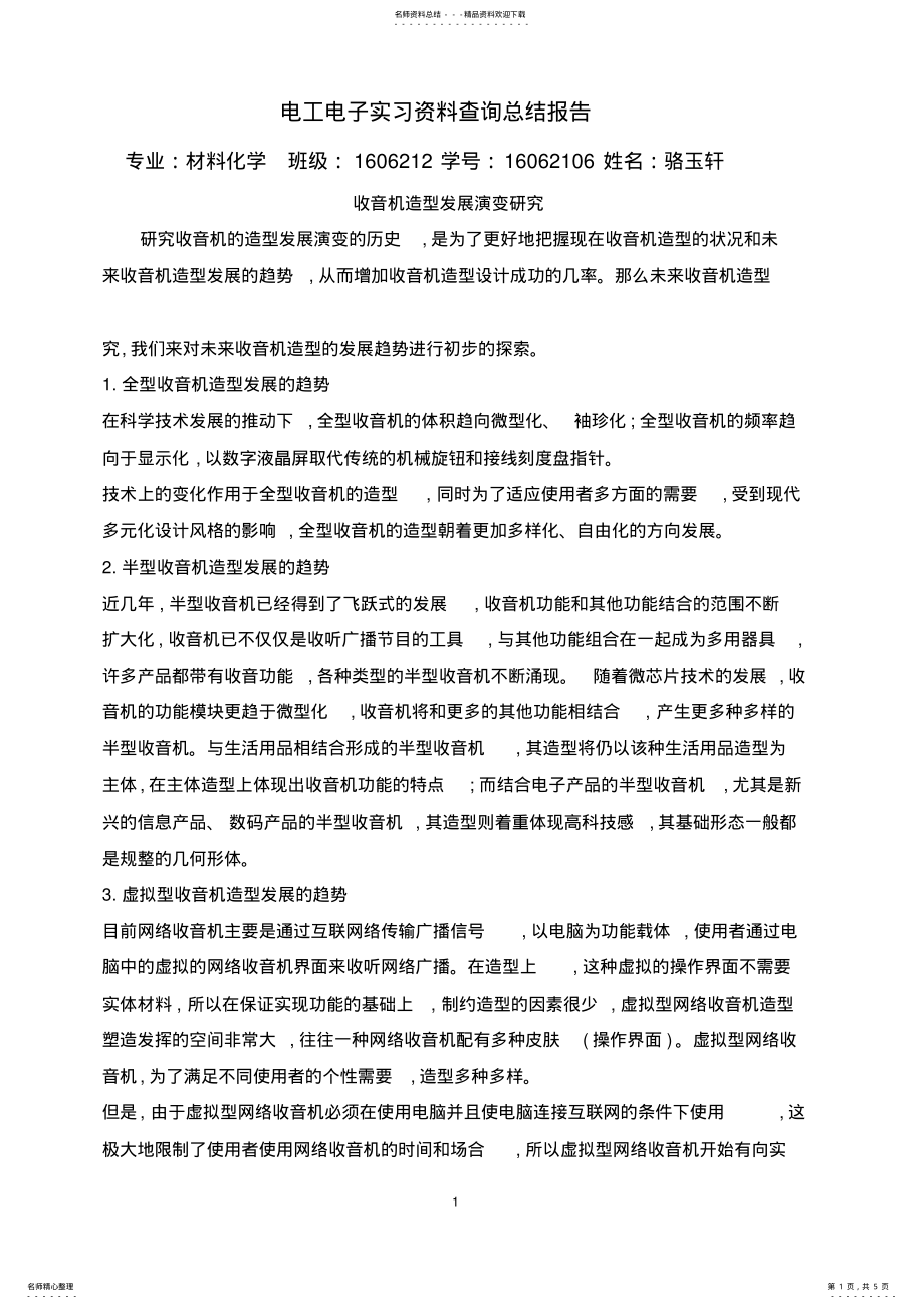 2022年电工电子实习资料查询总结报告 .pdf_第1页