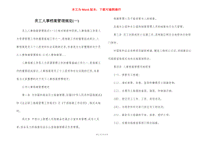 员工人事档案管理规定(一).docx