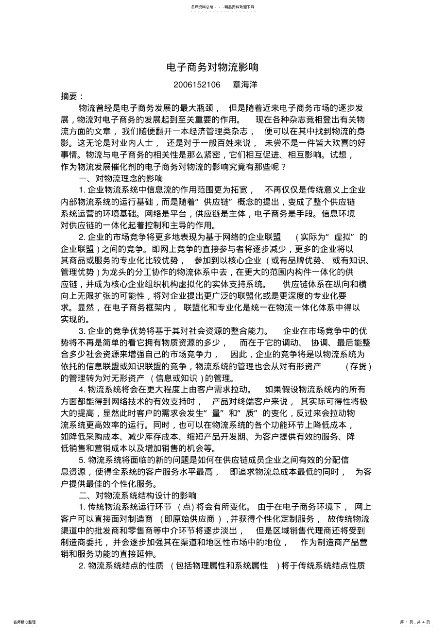 2022年电子商务对物流的影响 .pdf_第1页