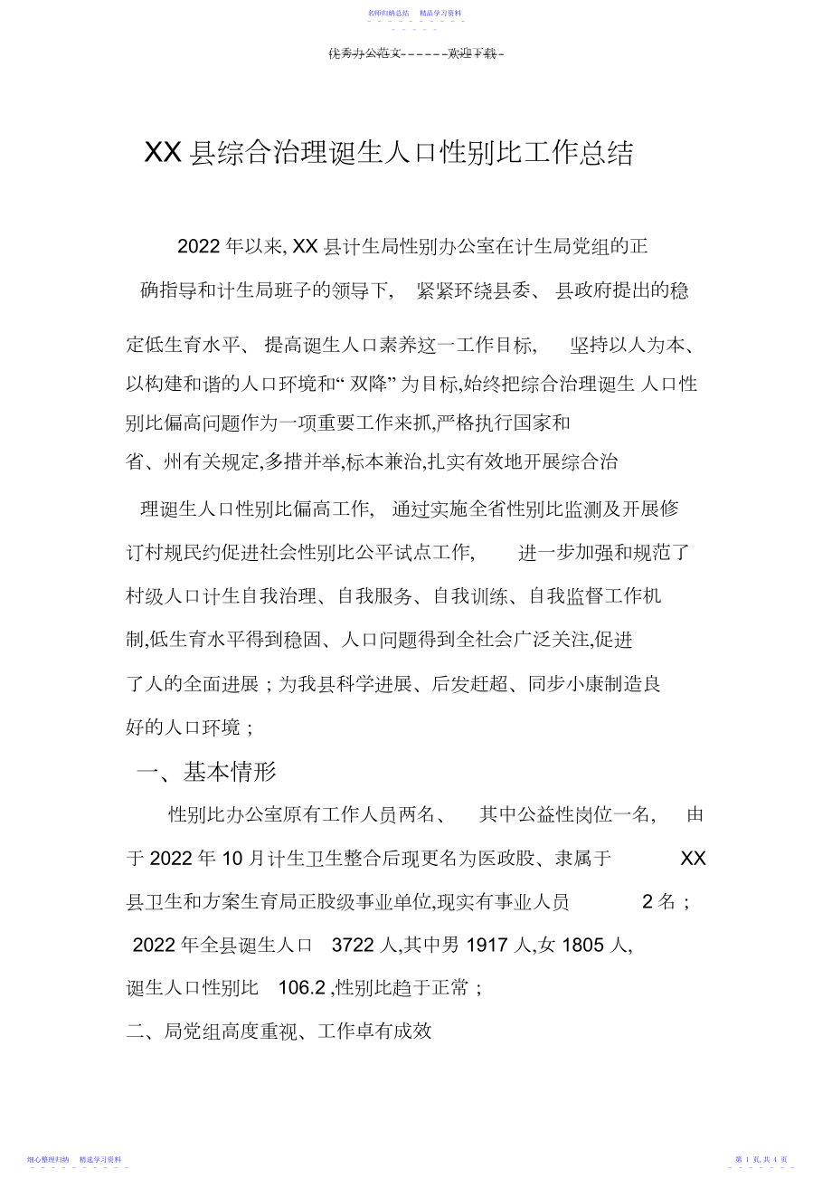 2022年XX县综合治理出生人口性别比工作总结.docx_第1页