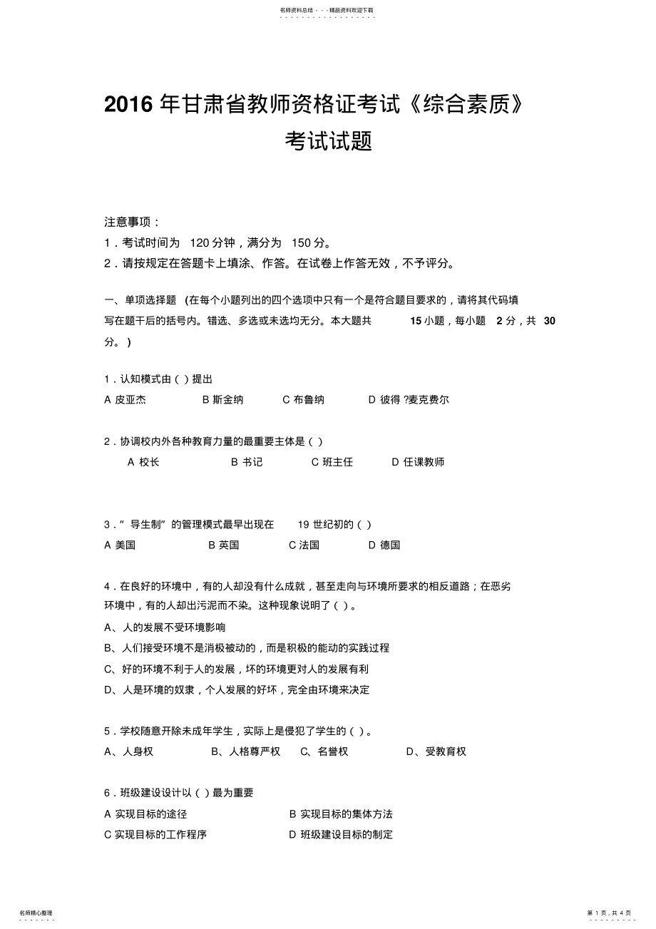 2022年甘肃省教师资格证考试《综合素质》考试试题 .pdf_第1页