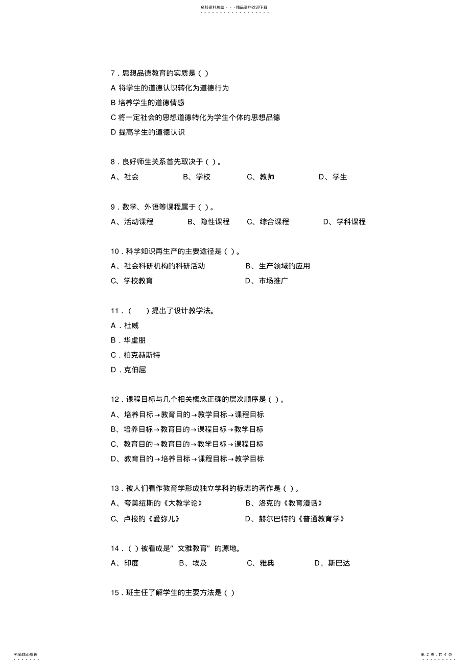 2022年甘肃省教师资格证考试《综合素质》考试试题 .pdf_第2页