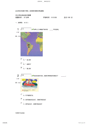 2022年中小学生安全知识竞赛分知识交流 .pdf